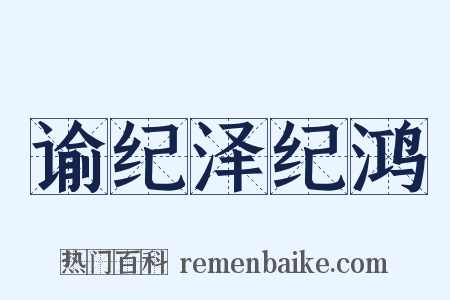 谕纪泽纪鸿是什么意思的图片